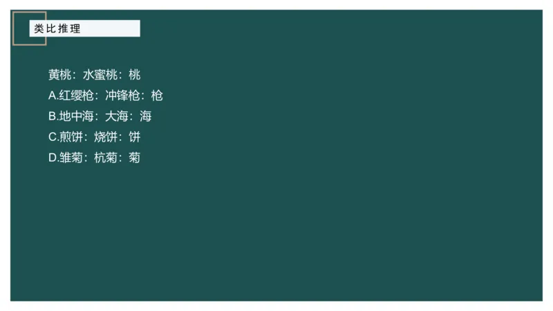 61764_100_17254596911481_2026考公资料_（12）小p公考_2025合集_行测小p公考（P神）公众号：上岸总站_判断推理_讲义公众号：上岸总站_判断推理第十四讲-类比推理二