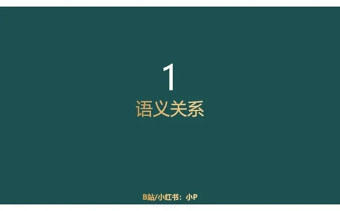 61764_100_17254596911481_2026考公资料_（12）小p公考_2025合集_行测小p公考（P神）公众号：上岸总站_判断推理_讲义公众号：上岸总站_判断推理第十四讲-类比推理二