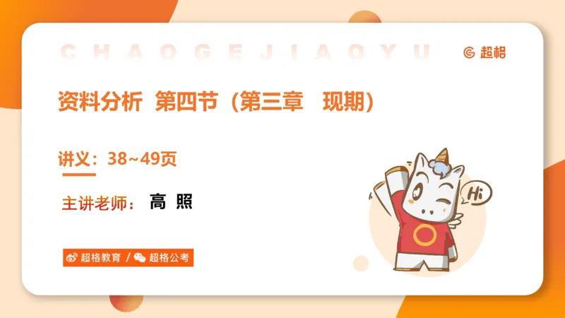资料现期量（第四节）_2026考公资料_超格合集_公考-理论班2026超格行测申论（六合一）理论实战班_资料分析理论实战班（3+2）高照&牟立志_课件