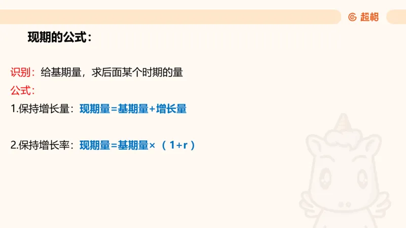 资料现期量（第四节）_2026考公资料_超格合集_公考-理论班2026超格行测申论（六合一）理论实战班_资料分析理论实战班（3+2）高照&牟立志_课件