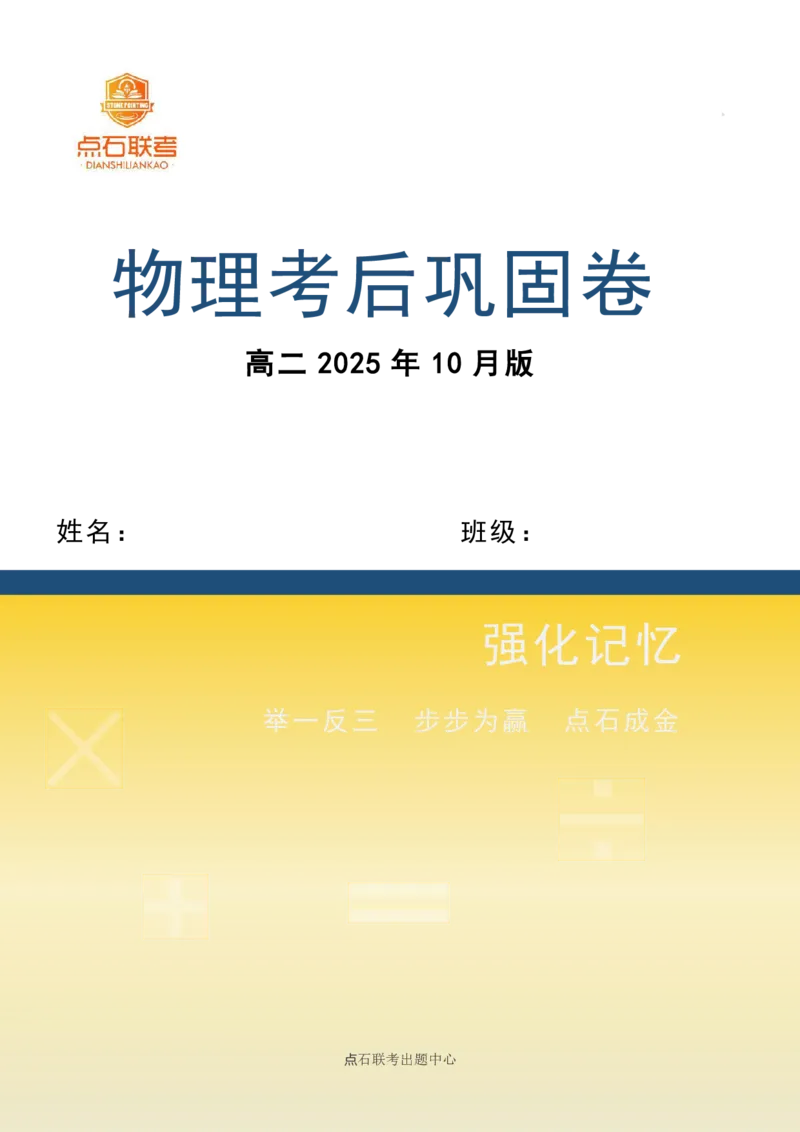 点石联考2025年10月高二物理巩固卷(1)_1多考区联考_251025点石联考2025年10月高二巩固卷（全）