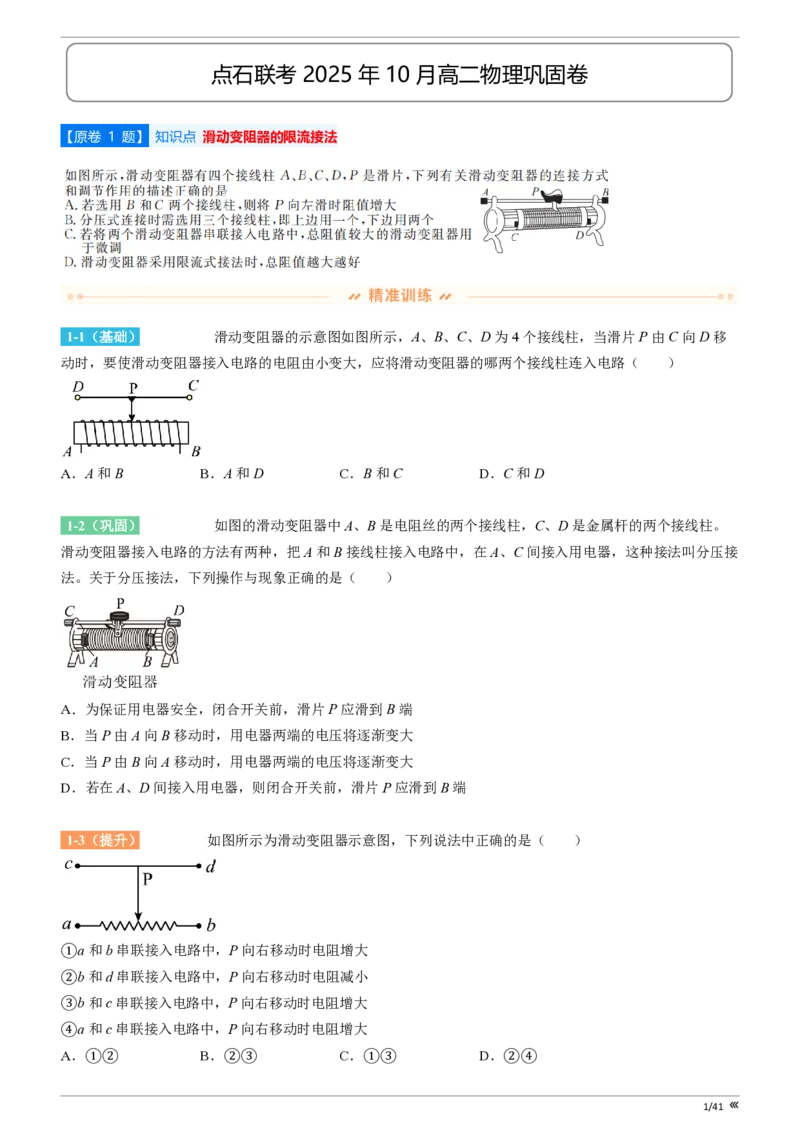 点石联考2025年10月高二物理巩固卷(1)_1多考区联考_251025点石联考2025年10月高二巩固卷（全）
