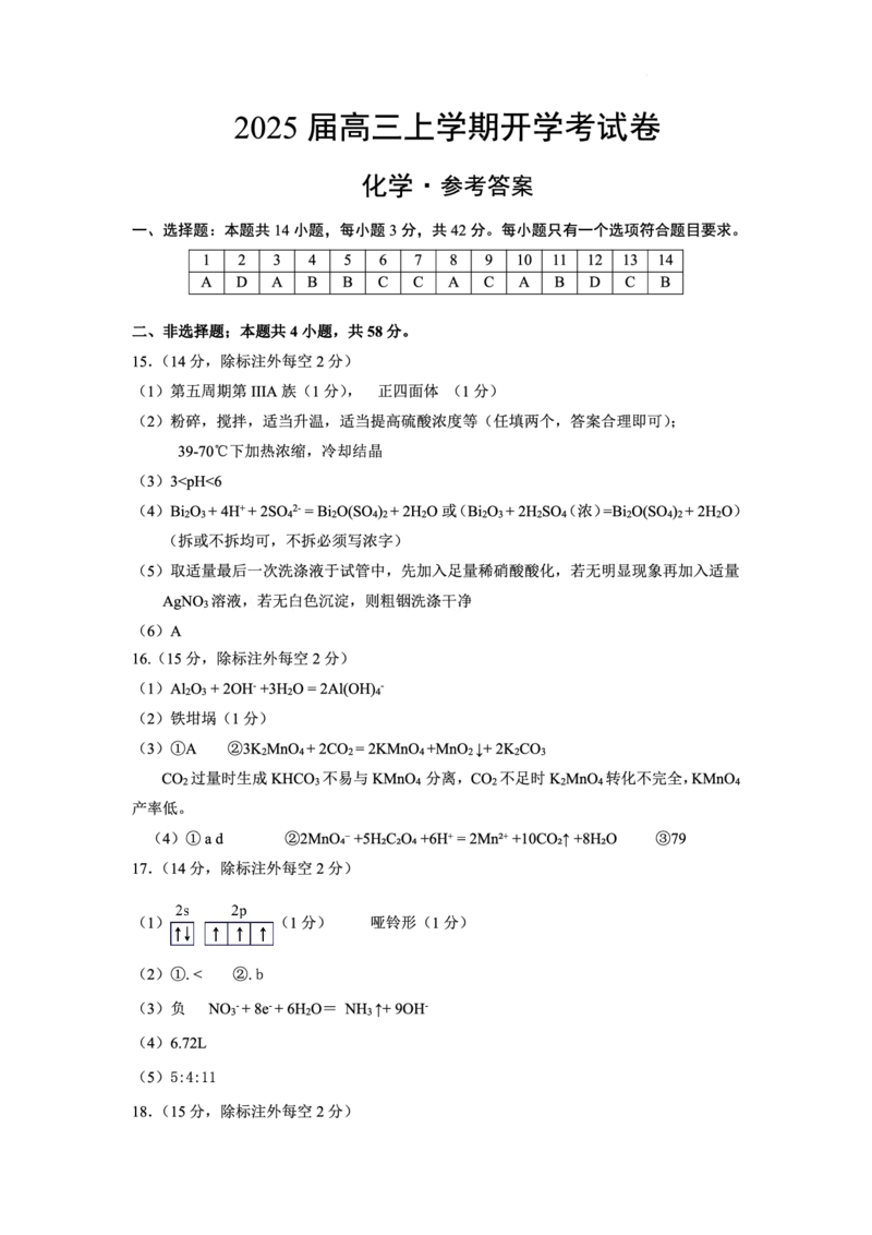 化学试题卷答案_2025年9月_250915重庆市西北狼教育联盟2026届高三上学期开学学情诊断（全科）_重庆市西北狼教育联盟2026届高三上学期开学学情诊断化学