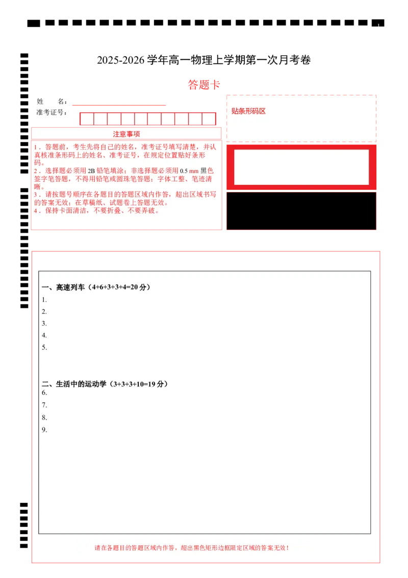 高一物理第一次月考卷（答题卡）（沪科版）_1多考区联考试卷_2510092025-2026学年高一物理上学期第一次月考