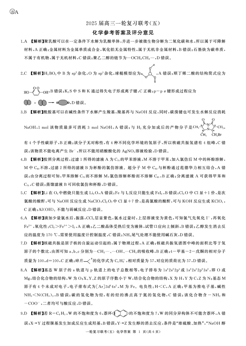 一轮五化学(A)-答案_2025年1月_250117百师联盟2025届高三一轮复习联考（五）（全科）_百师联盟2025届高三一轮复习联考（五）化学
