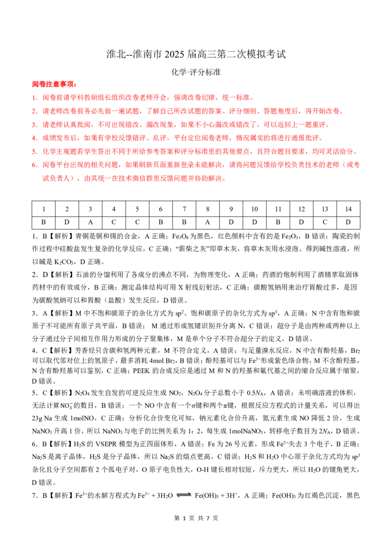 化学答案安徽省淮北市和淮南市2025届高三第二次质量检测（南北二模）_2025年4月_250424安徽省淮北市和淮南市2025届高三第二次质量检测（全科）