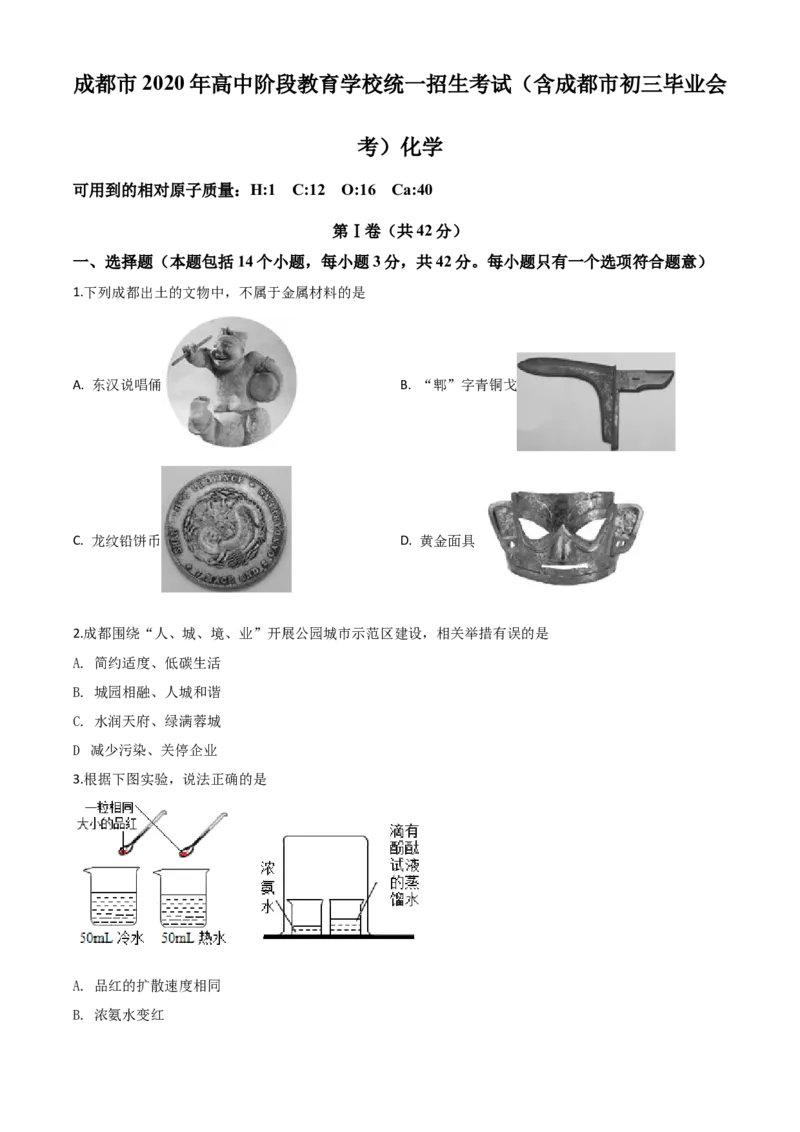 精品解析：四川省成都市2020年中考化学试题（原卷版）_中考真题_5.化学中考真题2015-2024年_2020中考化学真题（113份）_2020年中考真题精品解析化学（四川成都卷）精编word版