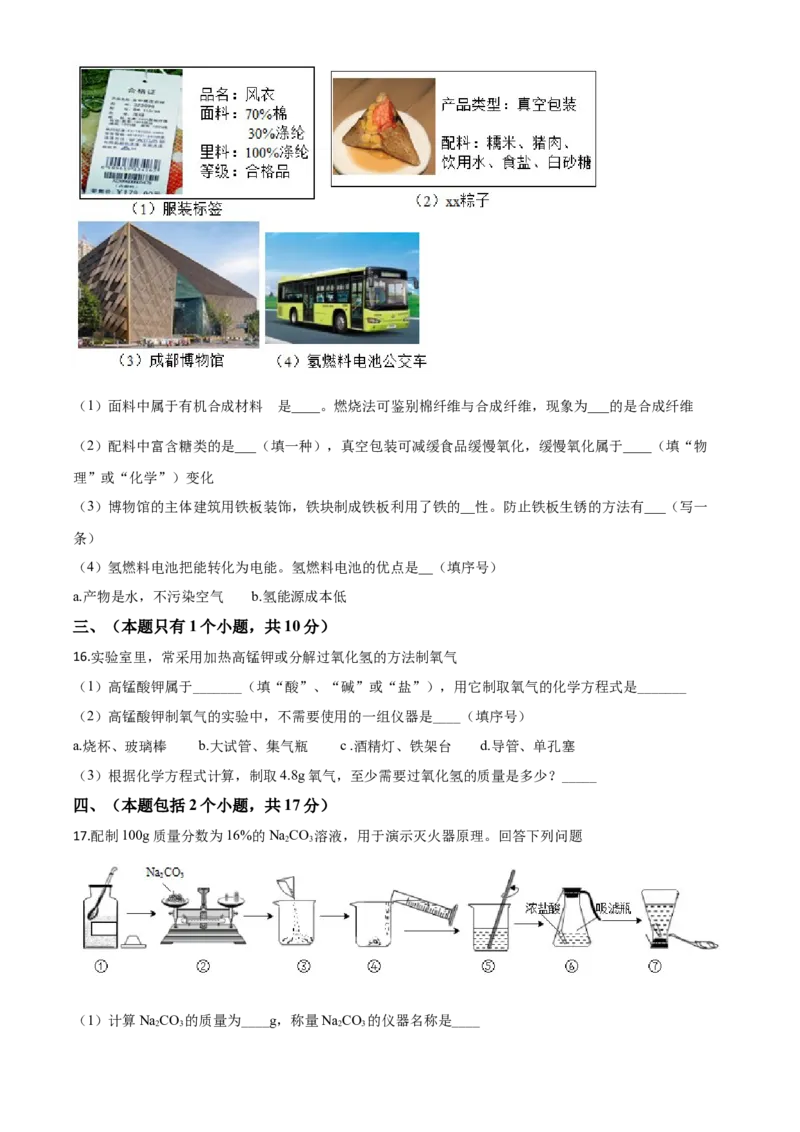 精品解析：四川省成都市2020年中考化学试题（原卷版）_中考真题_5.化学中考真题2015-2024年_2020中考化学真题（113份）_2020年中考真题精品解析化学（四川成都卷）精编word版