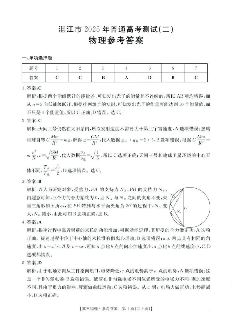 2025届湛江二模物理答案_2025年4月_2504182025届广东省湛江市高三下学期4月二模（全科）_2025届广东省湛江市高三下学期4月二模物理