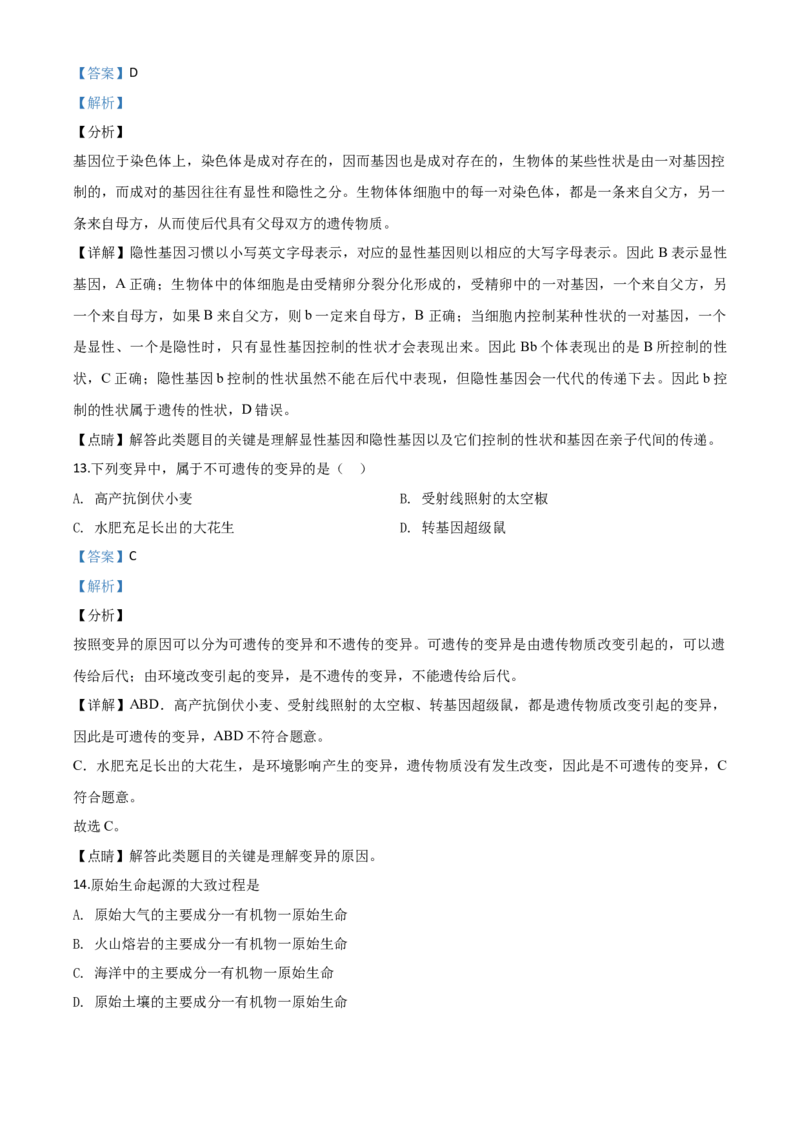 精品解析：辽宁省铁岭市2020年中考生物试题（解析版）_中考真题_8.生物中考真题2015-2024年_2020生物真题74份_2020年中考真题精品解析生物（辽宁铁岭卷）精编word版
