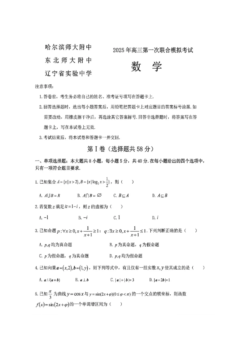 东北三省三校2025年高三第一次联合模拟考试数学_2025年3月_250308东北三省三校（哈师大附中、辽宁省实验中学、东北师大附中）2025年高三第一次联合模拟考试（全科）
