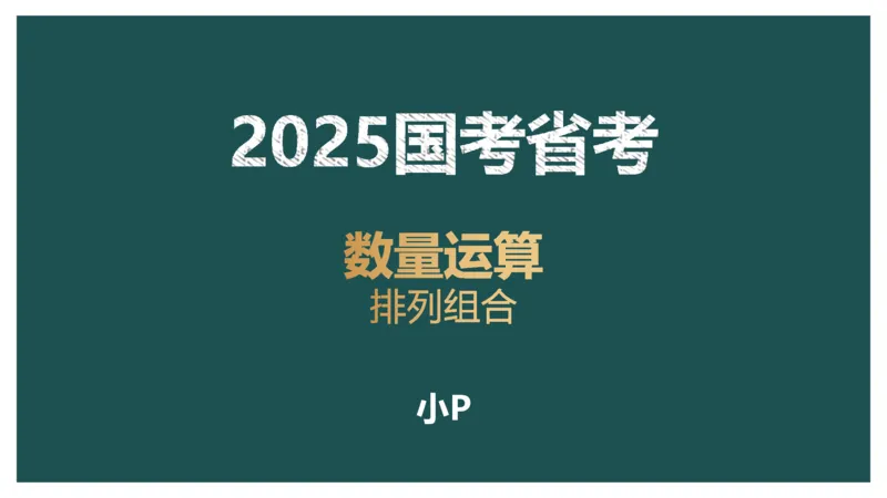 讲义PPT_2026考公资料_（12）小p公考_2025合集_行测小p公考（P神）公众号：上岸总站_数量关系_数量关系理论课讲义_数量关系理论课-第八讲-排列组合1