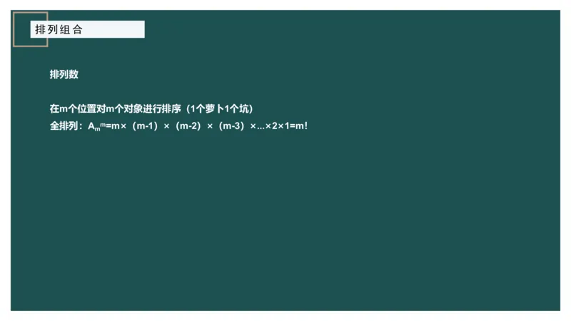 讲义PPT_2026考公资料_（12）小p公考_2025合集_行测小p公考（P神）公众号：上岸总站_数量关系_数量关系理论课讲义_数量关系理论课-第八讲-排列组合1