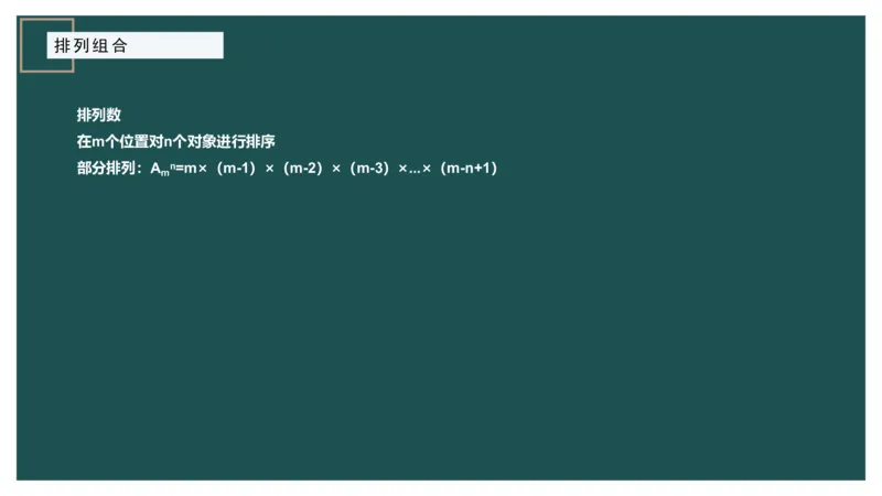 讲义PPT_2026考公资料_（12）小p公考_2025合集_行测小p公考（P神）公众号：上岸总站_数量关系_数量关系理论课讲义_数量关系理论课-第八讲-排列组合1