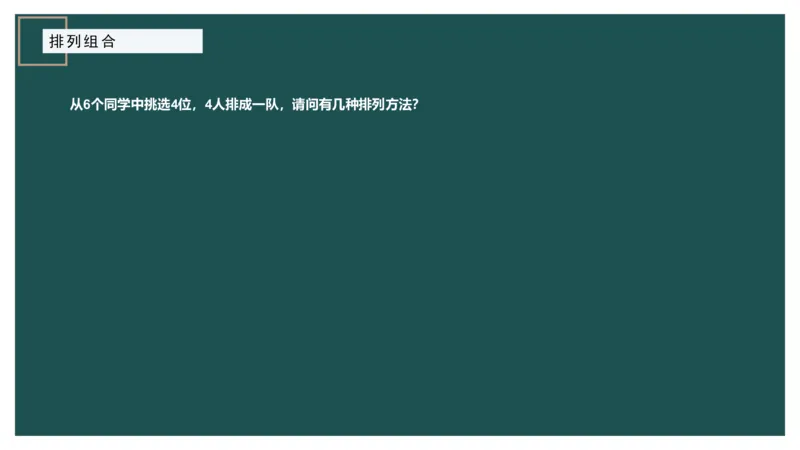 讲义PPT_2026考公资料_（12）小p公考_2025合集_行测小p公考（P神）公众号：上岸总站_数量关系_数量关系理论课讲义_数量关系理论课-第八讲-排列组合1