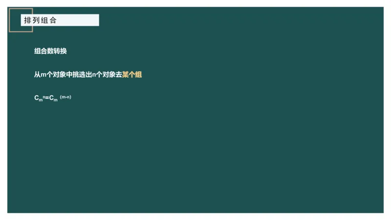讲义PPT_2026考公资料_（12）小p公考_2025合集_行测小p公考（P神）公众号：上岸总站_数量关系_数量关系理论课讲义_数量关系理论课-第八讲-排列组合1