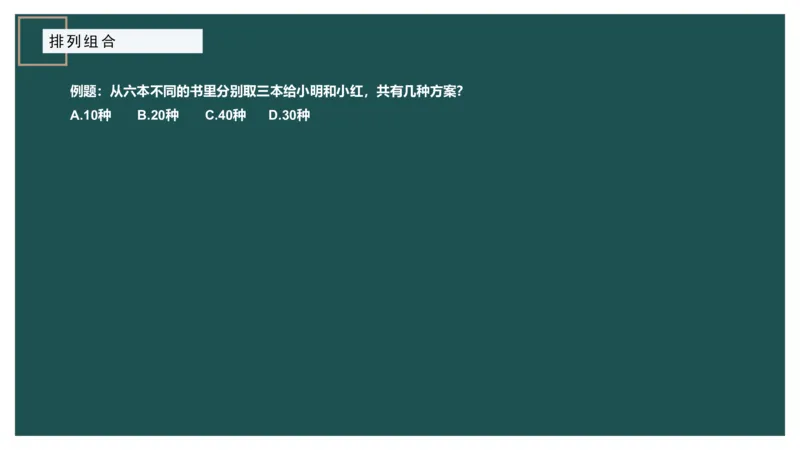 讲义PPT_2026考公资料_（12）小p公考_2025合集_行测小p公考（P神）公众号：上岸总站_数量关系_数量关系理论课讲义_数量关系理论课-第八讲-排列组合1