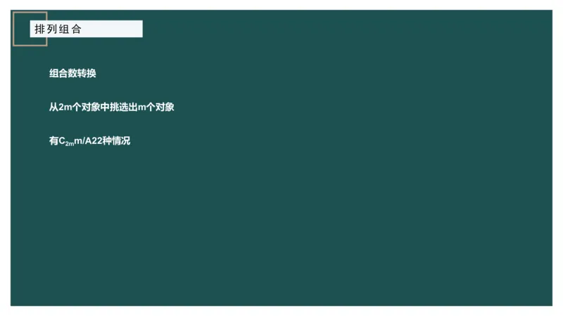 讲义PPT_2026考公资料_（12）小p公考_2025合集_行测小p公考（P神）公众号：上岸总站_数量关系_数量关系理论课讲义_数量关系理论课-第八讲-排列组合1