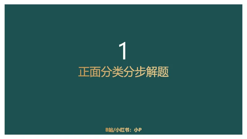 讲义PPT_2026考公资料_（12）小p公考_2025合集_行测小p公考（P神）公众号：上岸总站_数量关系_数量关系理论课讲义_数量关系理论课-第八讲-排列组合1