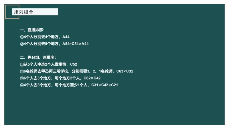 讲义PPT_2026考公资料_（12）小p公考_2025合集_行测小p公考（P神）公众号：上岸总站_数量关系_数量关系理论课讲义_数量关系理论课-第八讲-排列组合1