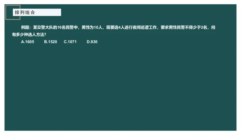 讲义PPT_2026考公资料_（12）小p公考_2025合集_行测小p公考（P神）公众号：上岸总站_数量关系_数量关系理论课讲义_数量关系理论课-第八讲-排列组合1