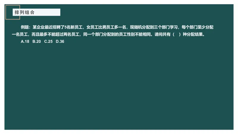 讲义PPT_2026考公资料_（12）小p公考_2025合集_行测小p公考（P神）公众号：上岸总站_数量关系_数量关系理论课讲义_数量关系理论课-第八讲-排列组合1