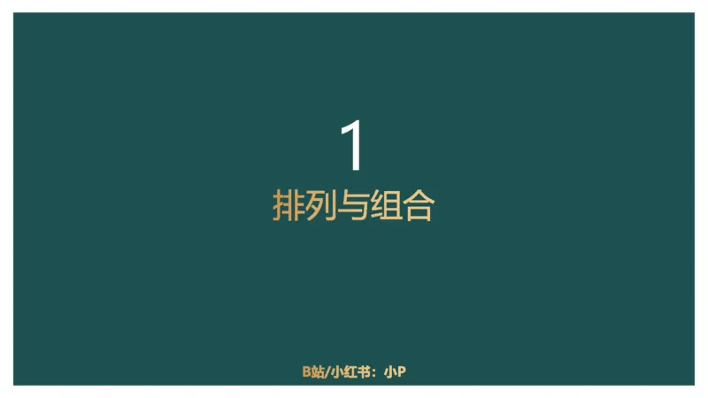 讲义PPT_2026考公资料_（12）小p公考_2025合集_行测小p公考（P神）公众号：上岸总站_数量关系_数量关系理论课讲义_数量关系理论课-第八讲-排列组合1