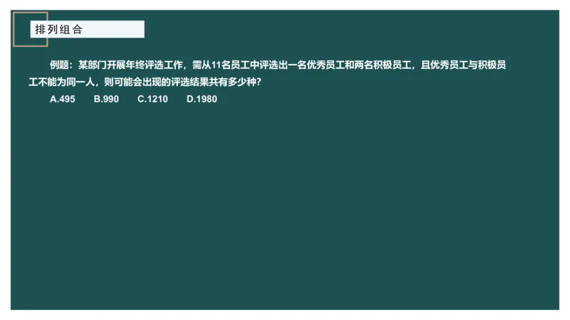 讲义PPT_2026考公资料_（12）小p公考_2025合集_行测小p公考（P神）公众号：上岸总站_数量关系_数量关系理论课讲义_数量关系理论课-第八讲-排列组合1