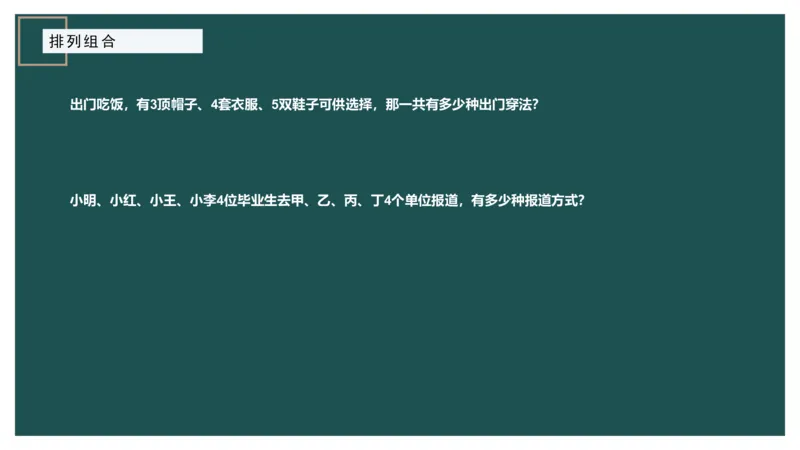 讲义PPT_2026考公资料_（12）小p公考_2025合集_行测小p公考（P神）公众号：上岸总站_数量关系_数量关系理论课讲义_数量关系理论课-第八讲-排列组合1