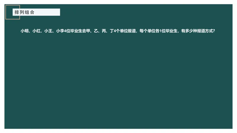 讲义PPT_2026考公资料_（12）小p公考_2025合集_行测小p公考（P神）公众号：上岸总站_数量关系_数量关系理论课讲义_数量关系理论课-第八讲-排列组合1