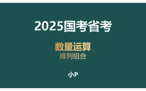 讲义PPT_2026考公资料_（12）小p公考_2025合集_行测小p公考（P神）公众号：上岸总站_数量关系_数量关系理论课讲义_数量关系理论课-第八讲-排列组合1