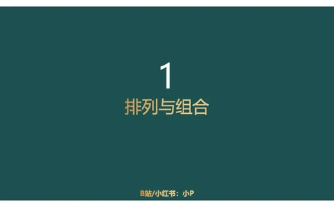 讲义PPT_2026考公资料_（12）小p公考_2025合集_行测小p公考（P神）公众号：上岸总站_数量关系_数量关系理论课讲义_数量关系理论课-第八讲-排列组合1