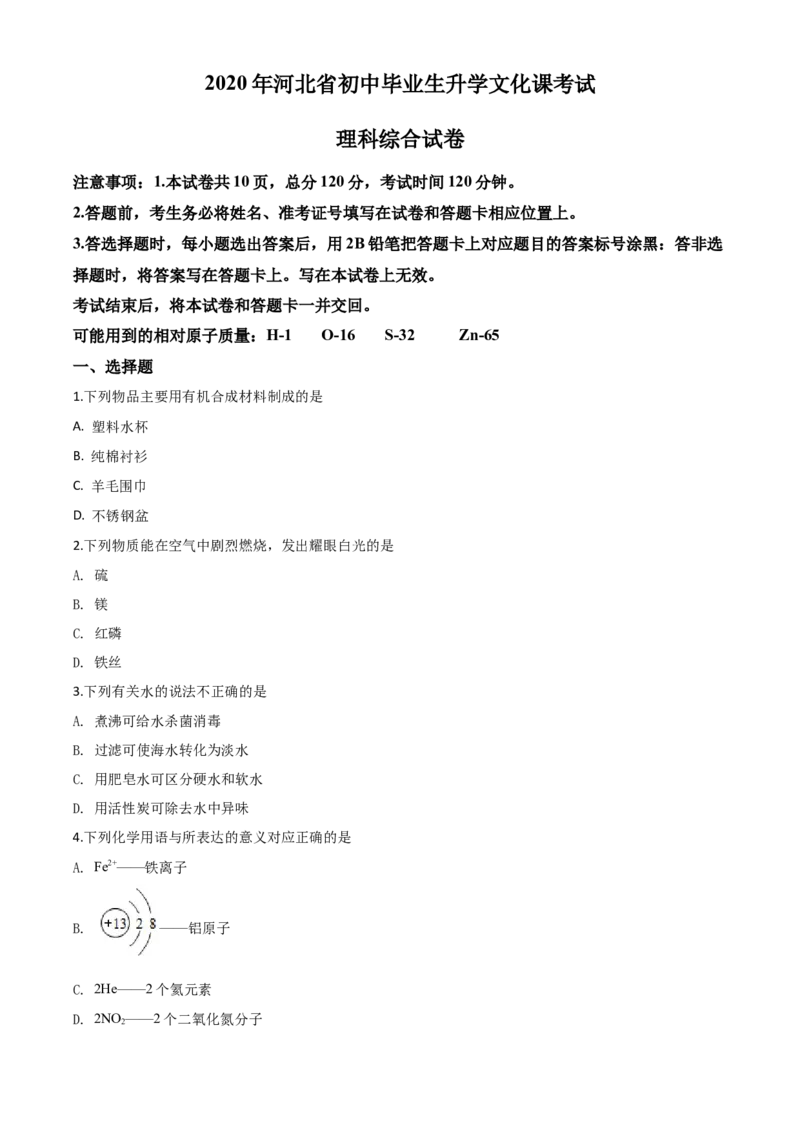 精品解析：河北省2020年中考化学试题（原卷版）_中考真题_5.化学中考真题2015-2024年_2020中考化学真题（113份）_2020年中考真题精品解析化学（河北卷）精编word版