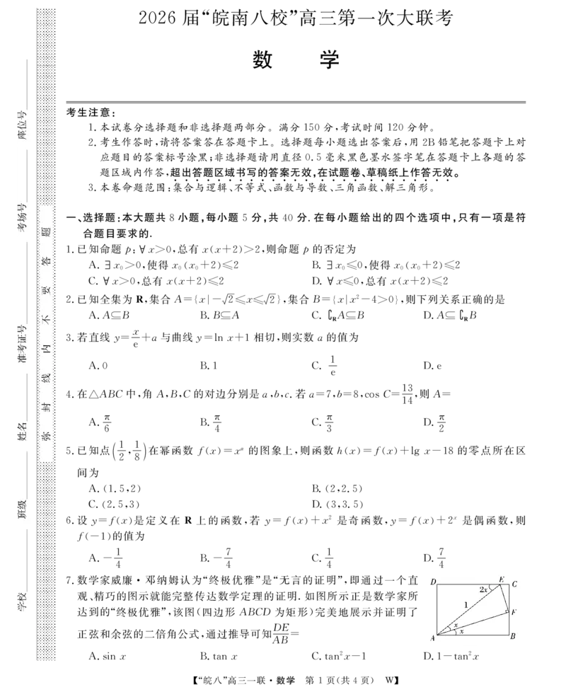 26高三皖八一联-数学_2025年10月_251023原版：安徽省2026届&ldquo;皖南八校&rdquo;高三第一次大联考（全科）