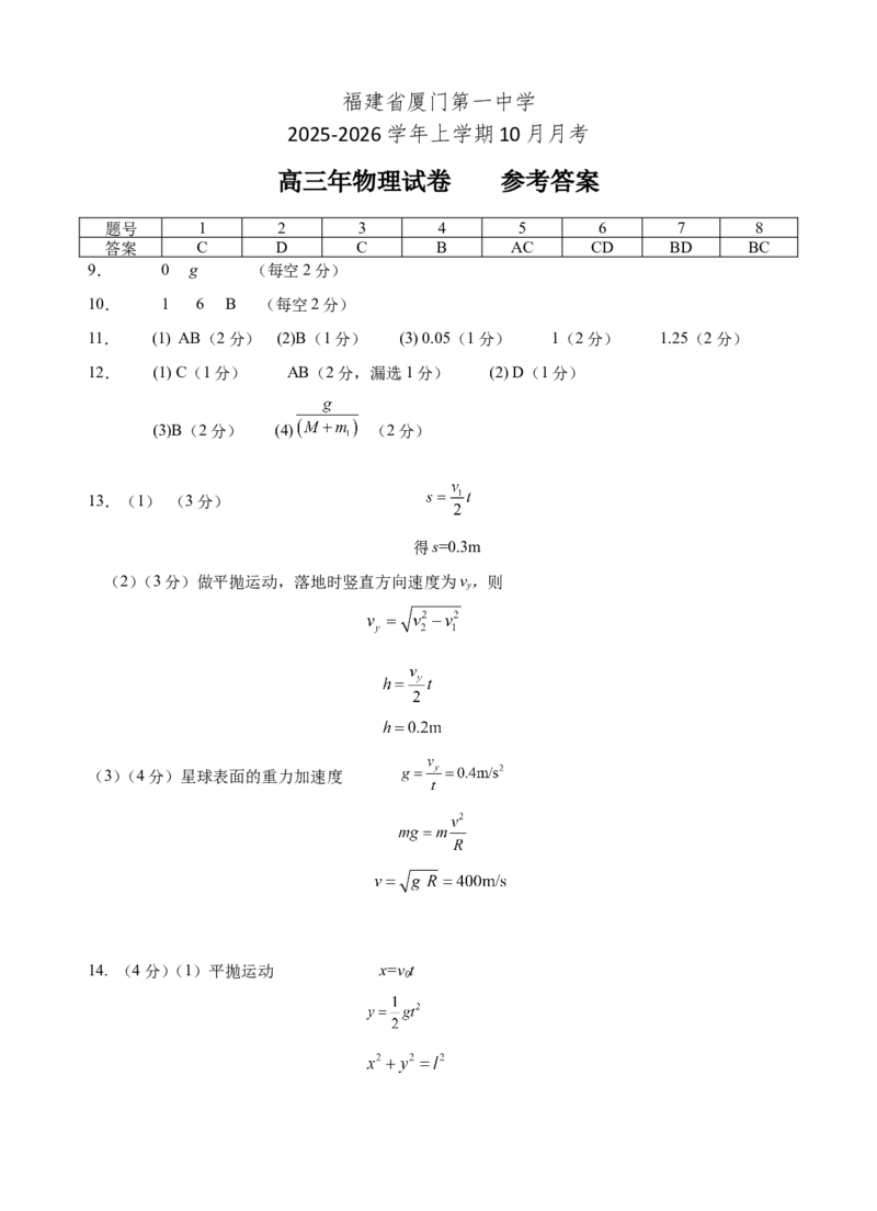 2025.10.9---2025-2026学年高三10月月考-物理答案_2025年10月_251017福建省厦门第一中学2025-2026学年高三上学期10月月考（全科）