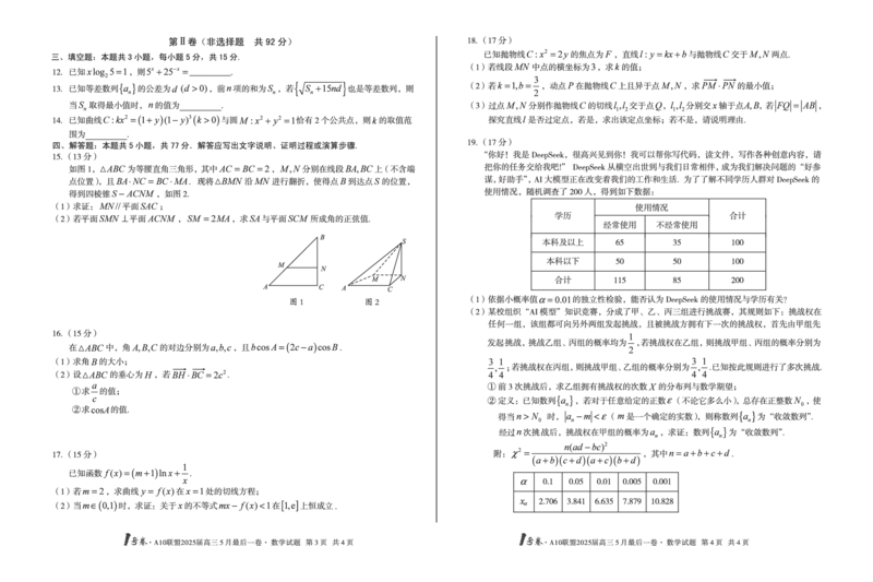 1号卷&middot;A10联盟2025届高三5月最后一卷数学_2025年5月_250519安徽省1号卷&middot;A10联盟2025届高三5月最后一卷（全科）