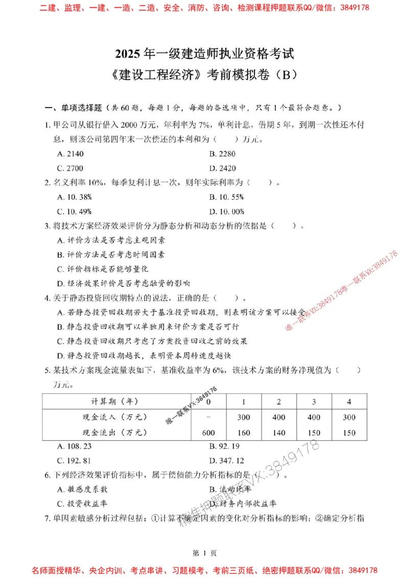 2025年一级建造师《建设工程经济》考前模拟卷（B）_1_2026年一级建造师_2026年一建经济_2025年一建经济SVIP_03-习题精析✿实战特训✿模考通关_45-经济《央企-考前模拟AB卷》SMR推荐
