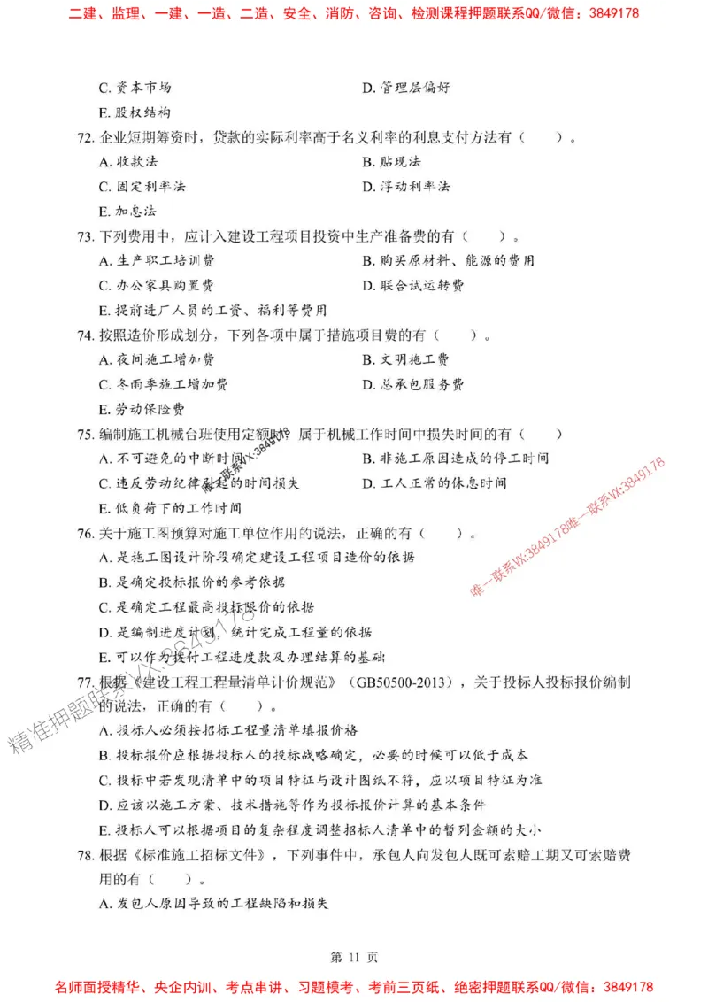 2025年一级建造师《建设工程经济》考前模拟卷（B）_1_2026年一级建造师_2026年一建经济_2025年一建经济SVIP_03-习题精析✿实战特训✿模考通关_45-经济《央企-考前模拟AB卷》SMR推荐