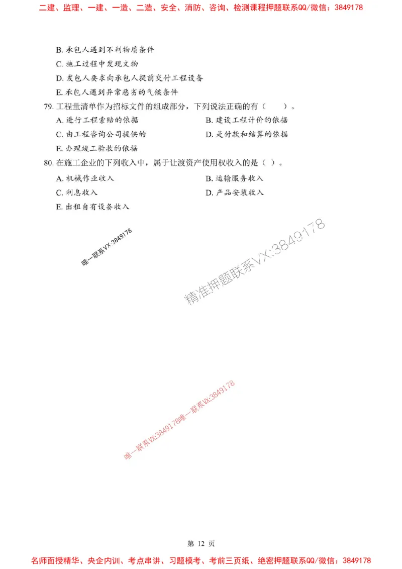 2025年一级建造师《建设工程经济》考前模拟卷（B）_1_2026年一级建造师_2026年一建经济_2025年一建经济SVIP_03-习题精析✿实战特训✿模考通关_45-经济《央企-考前模拟AB卷》SMR推荐
