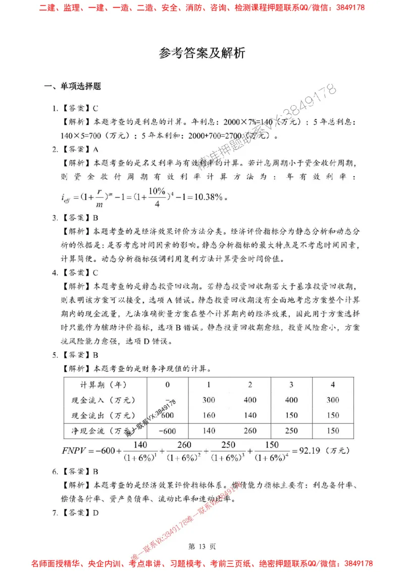 2025年一级建造师《建设工程经济》考前模拟卷（B）_1_2026年一级建造师_2026年一建经济_2025年一建经济SVIP_03-习题精析✿实战特训✿模考通关_45-经济《央企-考前模拟AB卷》SMR推荐