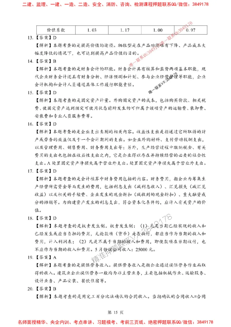 2025年一级建造师《建设工程经济》考前模拟卷（B）_1_2026年一级建造师_2026年一建经济_2025年一建经济SVIP_03-习题精析✿实战特训✿模考通关_45-经济《央企-考前模拟AB卷》SMR推荐