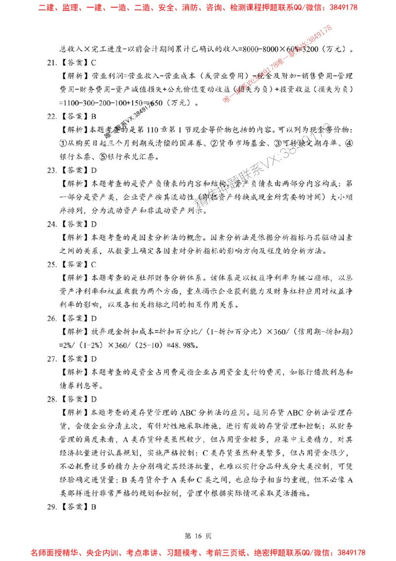 2025年一级建造师《建设工程经济》考前模拟卷（B）_1_2026年一级建造师_2026年一建经济_2025年一建经济SVIP_03-习题精析✿实战特训✿模考通关_45-经济《央企-考前模拟AB卷》SMR推荐