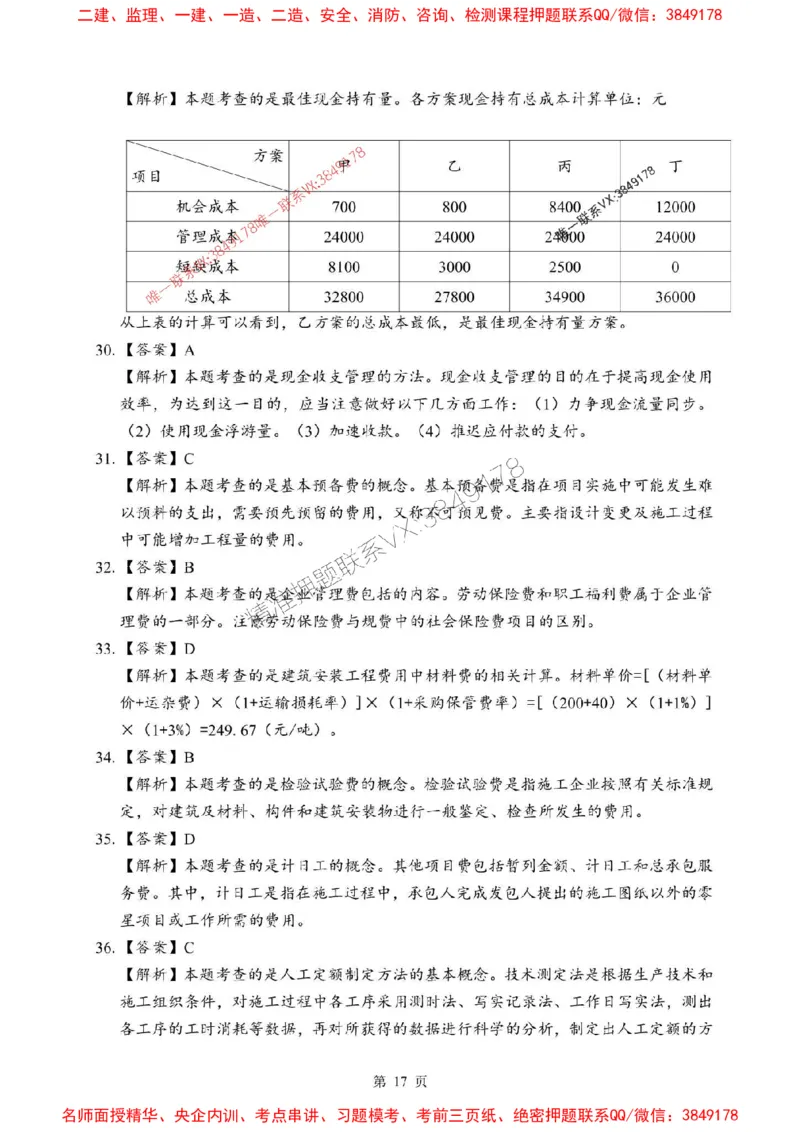 2025年一级建造师《建设工程经济》考前模拟卷（B）_1_2026年一级建造师_2026年一建经济_2025年一建经济SVIP_03-习题精析✿实战特训✿模考通关_45-经济《央企-考前模拟AB卷》SMR推荐