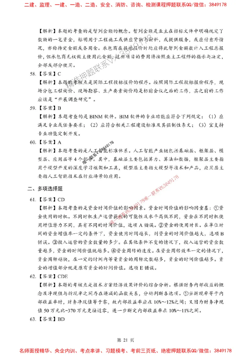 2025年一级建造师《建设工程经济》考前模拟卷（B）_1_2026年一级建造师_2026年一建经济_2025年一建经济SVIP_03-习题精析✿实战特训✿模考通关_45-经济《央企-考前模拟AB卷》SMR推荐