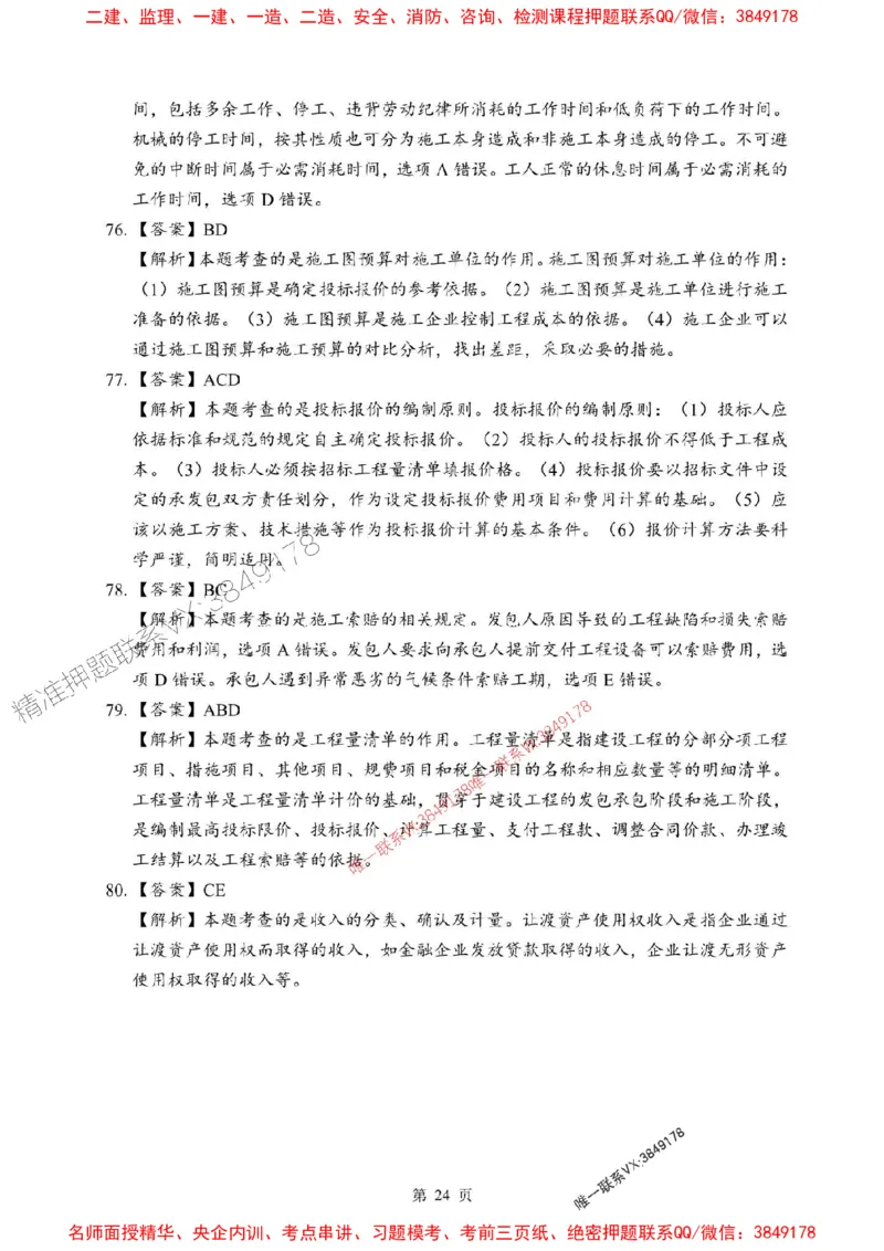 2025年一级建造师《建设工程经济》考前模拟卷（B）_1_2026年一级建造师_2026年一建经济_2025年一建经济SVIP_03-习题精析✿实战特训✿模考通关_45-经济《央企-考前模拟AB卷》SMR推荐