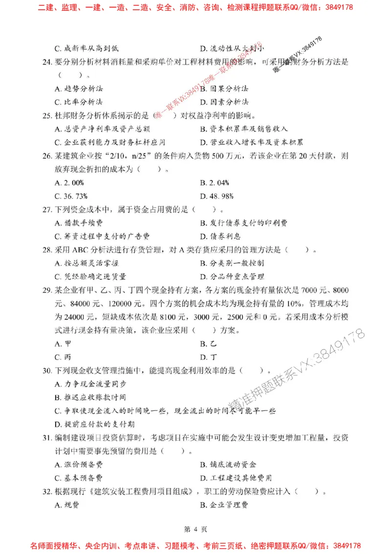 2025年一级建造师《建设工程经济》考前模拟卷（B）_1_2026年一级建造师_2026年一建经济_2025年一建经济SVIP_03-习题精析✿实战特训✿模考通关_45-经济《央企-考前模拟AB卷》SMR推荐