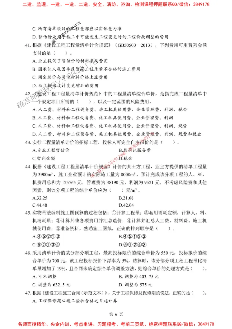 2025年一级建造师《建设工程经济》考前模拟卷（B）_1_2026年一级建造师_2026年一建经济_2025年一建经济SVIP_03-习题精析✿实战特训✿模考通关_45-经济《央企-考前模拟AB卷》SMR推荐