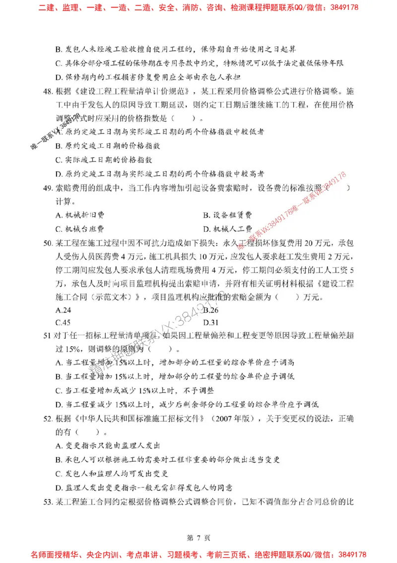 2025年一级建造师《建设工程经济》考前模拟卷（B）_1_2026年一级建造师_2026年一建经济_2025年一建经济SVIP_03-习题精析✿实战特训✿模考通关_45-经济《央企-考前模拟AB卷》SMR推荐