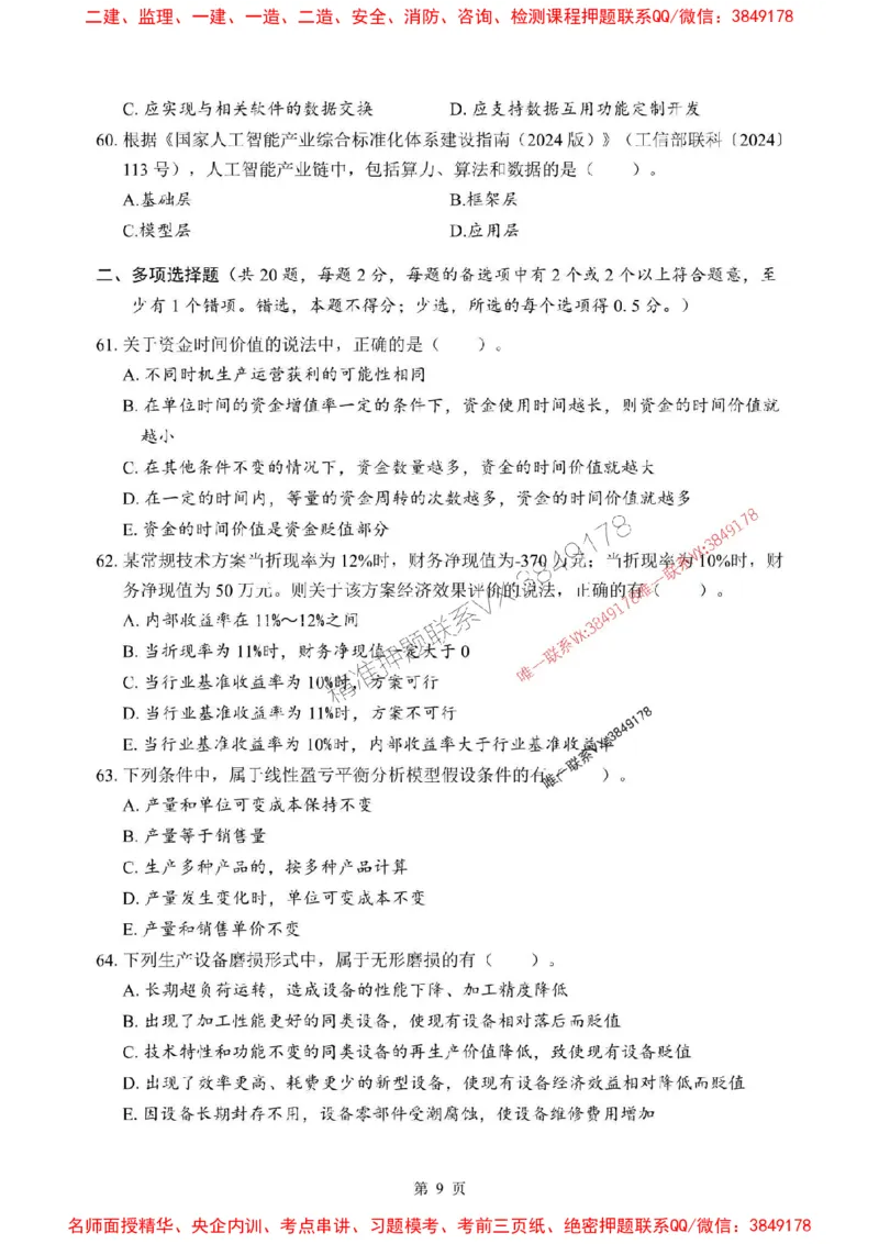 2025年一级建造师《建设工程经济》考前模拟卷（B）_1_2026年一级建造师_2026年一建经济_2025年一建经济SVIP_03-习题精析✿实战特训✿模考通关_45-经济《央企-考前模拟AB卷》SMR推荐