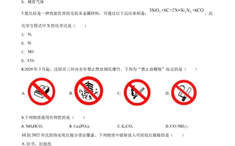 精品解析：辽宁省沈阳市2020年中考化学试题（原卷版）_中考真题_5.化学中考真题2015-2024年_2020中考化学真题（113份）_2020年中考真题精品解析化学（辽宁沈阳卷）精编word版